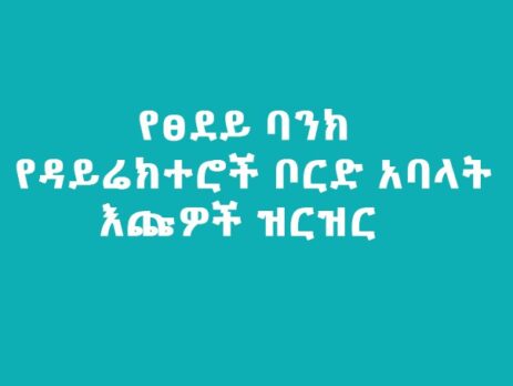 የፀደይ ባንክ የዳይሬክተሮች ቦርድ አባላት ምልመላ እና አስመራጭ ኮሚቴ ማስታወቂያ