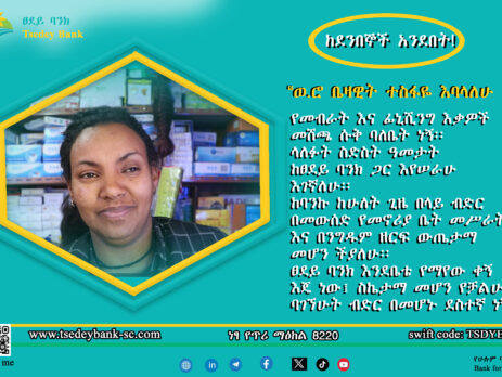 ከደንበኞቻችን አንደበት