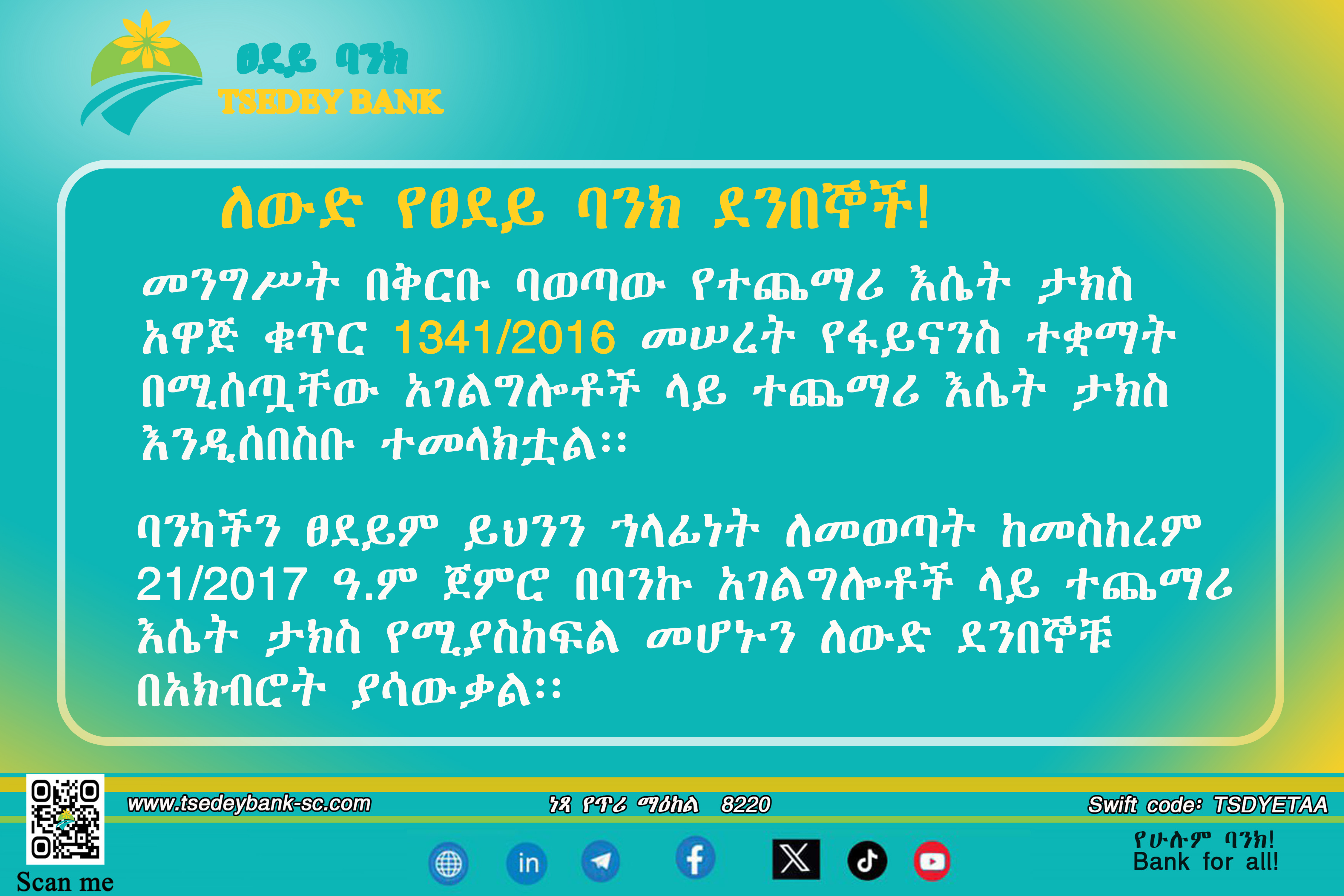 ለውድ የፀደይ ባንክ ደንበኞች!