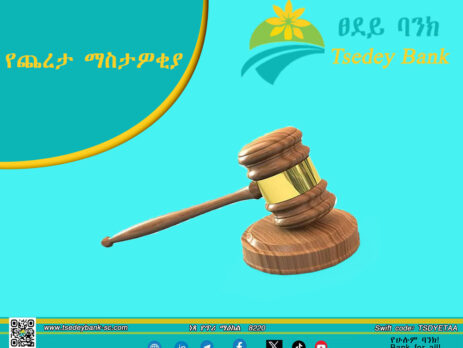 የጨረታ ማስታዎቂያ