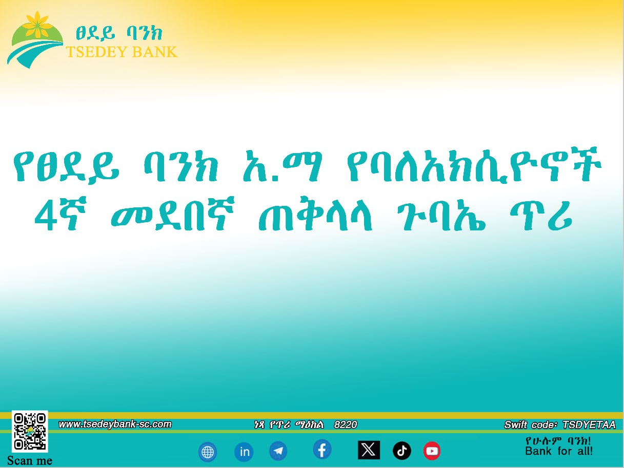 የፀደይ ባንክ አ.ማ የባለአክሲዮኖች 4ኛ መደበኛ ጠቅላላ ጉባኤ ጥሪ