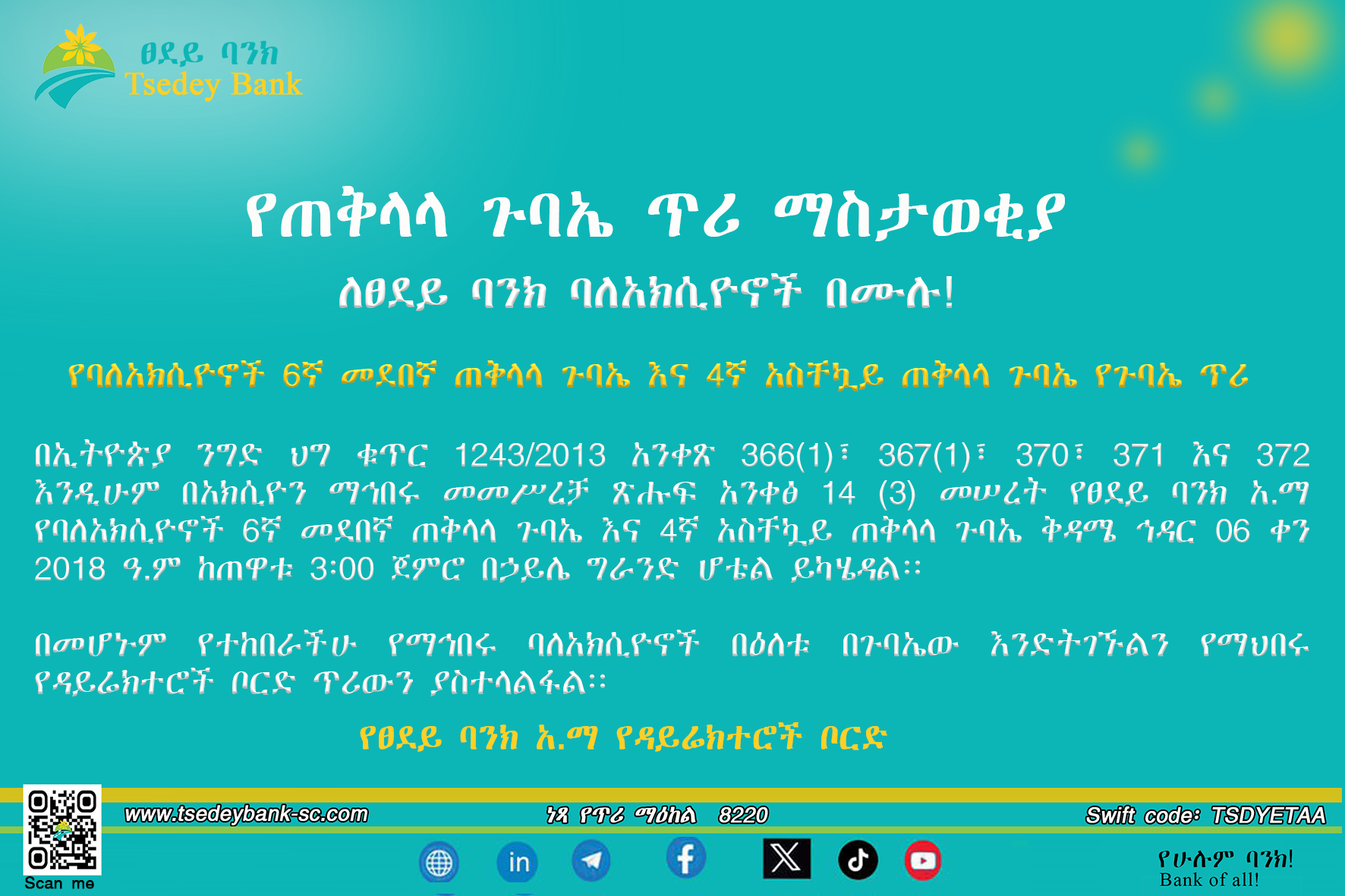 የባለአክሲዮኖች 6ኛ መደበኛ ጠቅላላ ጉባዔ እና 4ኛ አስቸኳይ ጠቅላላ ጉባዔ የጉባኤ ጥሪ