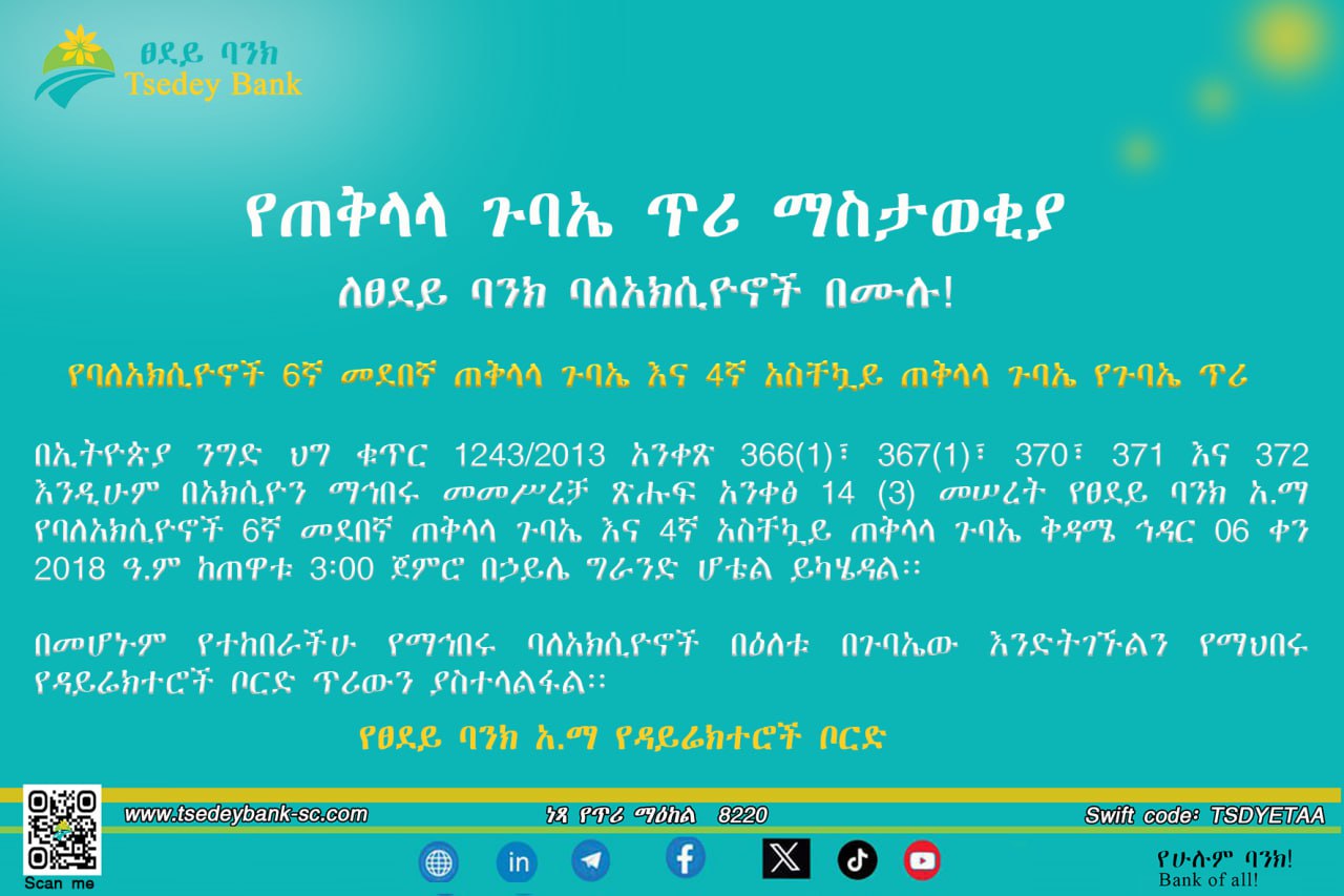 የባለአክሲዮኖች 6ኛ መደበኛ ጠቅላላ ጉባዔ እና 4ኛ አስቸኳይ ጠቅላላ ጉባዔ የጉባኤ ጥሪ