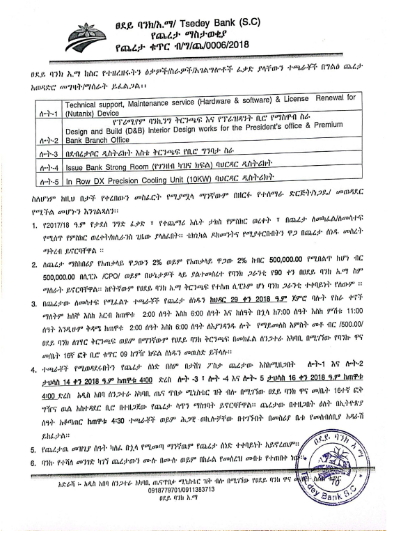 የጨረታ ማስታወቂያ