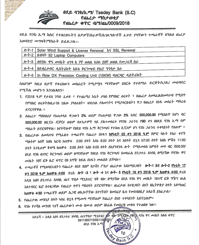 የጨረታ ማስታወቂያ