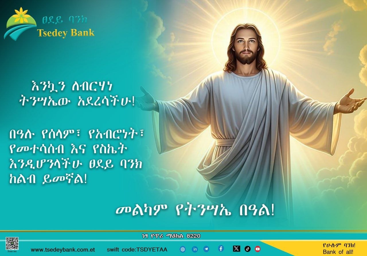 እንኳን ለብርሃነ ትንሣኤው አደረሳችሁ!