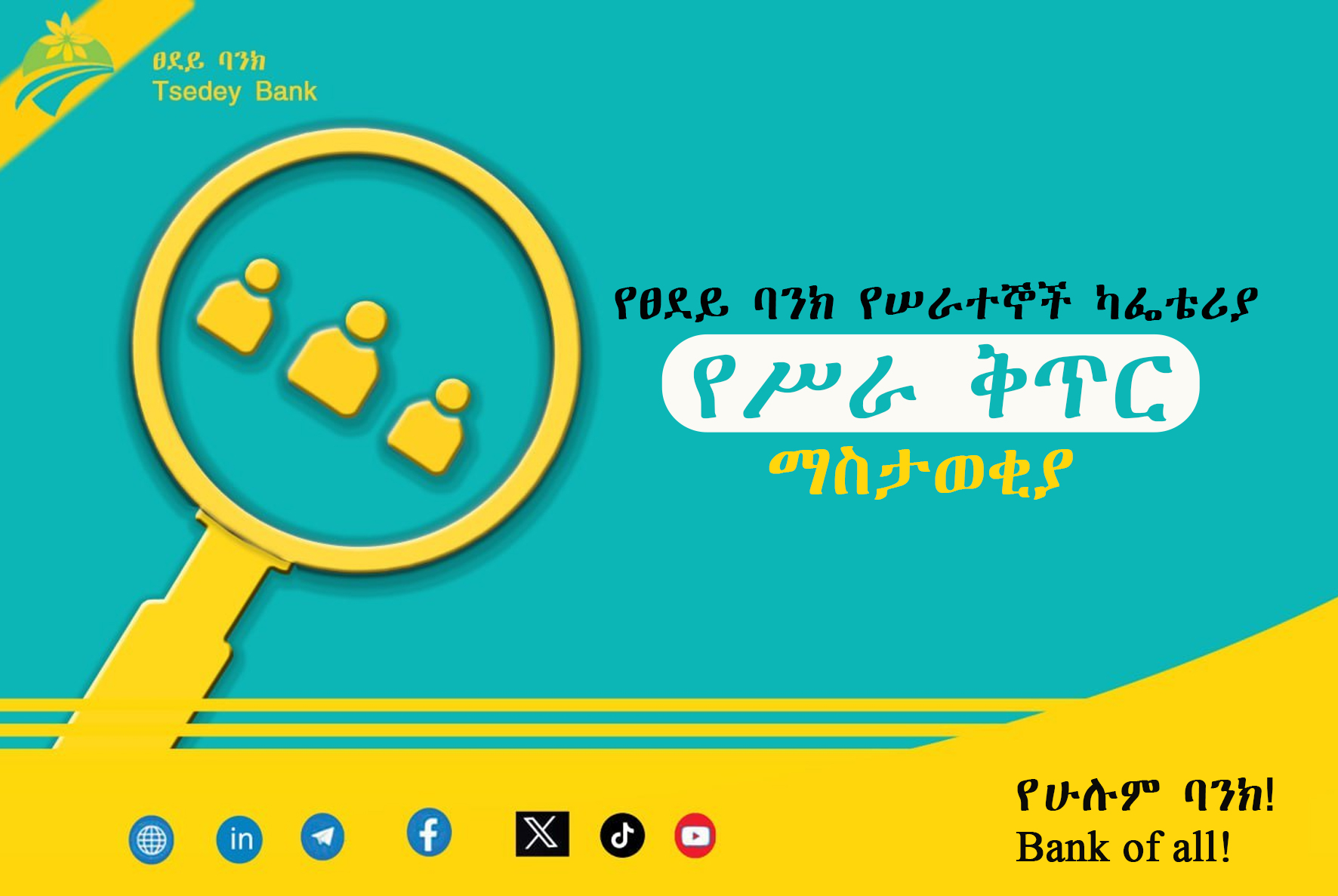 የፀደይ ባንክ የሰራተኞች ካፌቴሪያ የሥራ ቅጥር ማስታወቂያ