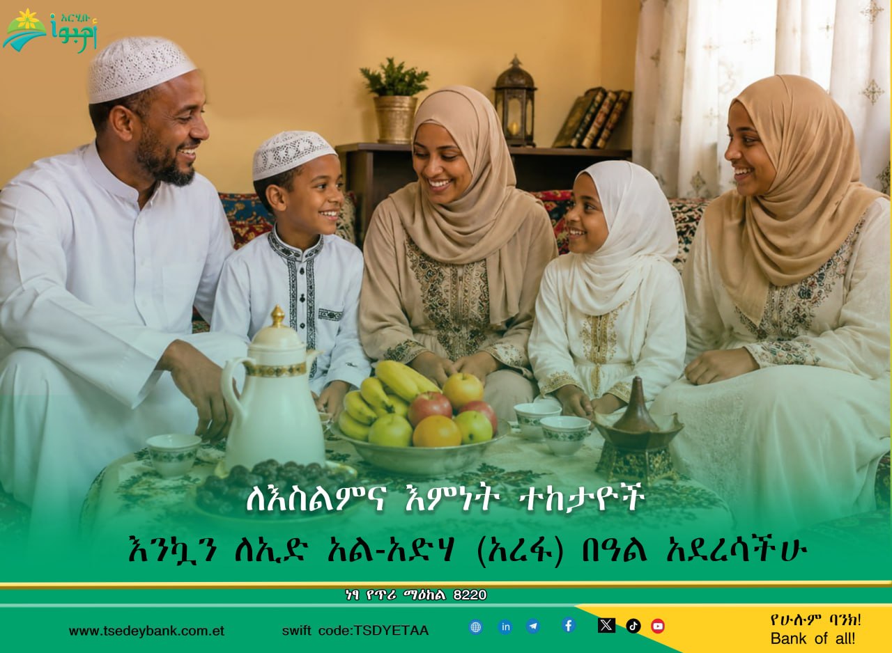 ለእስልምና እምነት ተከታዮች በሙሉ እንኳን ለኢድ አል-አድሃ (አረፋ) በዓል አደረሳችሁ!