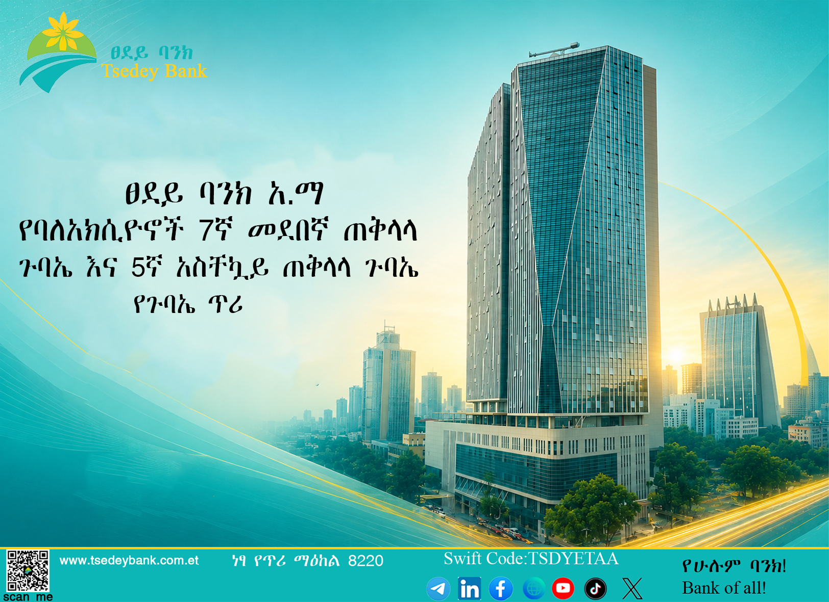 የባለአክሲዮኖች 7ኛ መደበኛ ጠቅላላ ጉባኤ እና 5ኛ አስቸኳይ ጠቅላላ ጉባኤ የጉባኤ ጥሪ